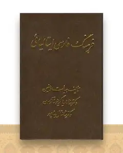فرهنگ فارسی ایتالیایی (اشراقی)