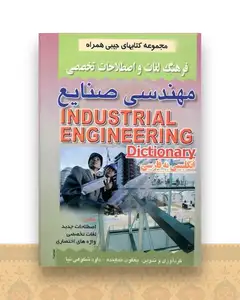 فرهنگ جیبی مهندسی صنایع (نماینده)(صفار)