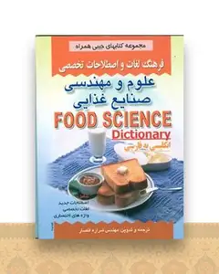 فرهنگ علوم و مهندسی صنایع غذایی (انصار)(جیبی)(صفار)