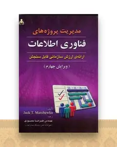 مدیریت پروژه های فناوری اطلاعات مارچوكا (منصوری)