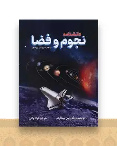 دانشنامه نجوم و فضا (رحلی)