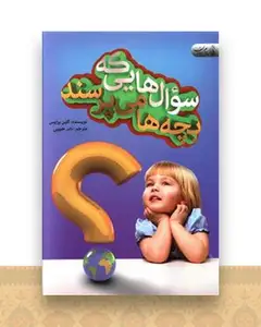 سوال هایی که بچه ها می پرسند