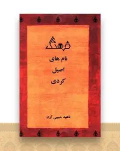 فرهنگ نام های اصیل کردی