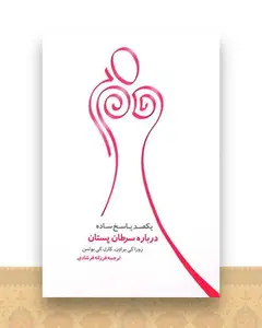یکصد پاسخ ساده درباره ی سرطان پستان
