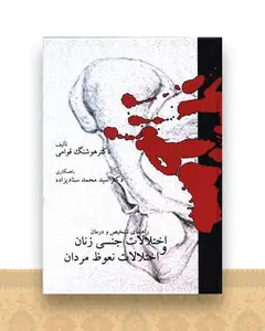راهنمای تشخیص و درمان اختلالات جنسی زنان و اختلالات نعوظ مردان