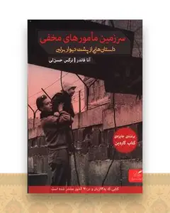 سرزمین مامورهای مخفی