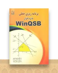 برنامه ریزی خطی با نرم افزار WinGSB (خیری)