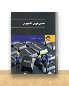 مبانی نوین کامپیوتر (شکوهی نژاد)