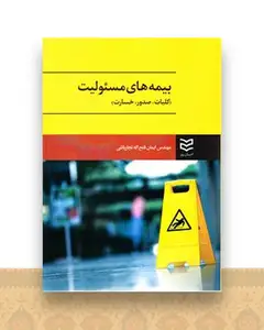 بیمه های مسئولیت (فتح اله نجارباشی)