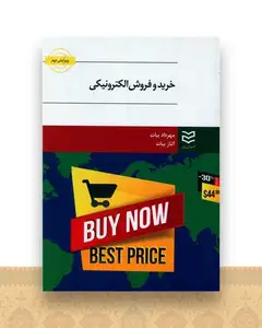 خرید و فروش الکترونیکی (بیات)