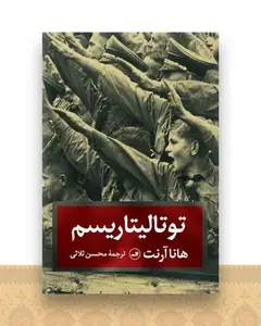توتالیتاریسم (ثلاثی)