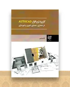 کاربرد نرم افزار Autocad در معماری (حدادی)