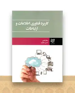 کاربرد فناوری اطلاعات و ارتباطات (کتابی)
