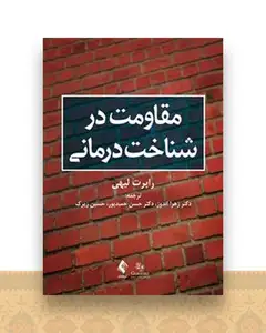 مقاومت در شناخت درمانی لیهی (حمیدپور)