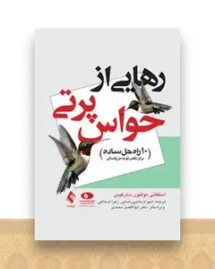 رهایی از حواس پرتی سورکیس (حاجی رضایی)