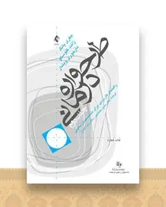 طرحواره درمانی یانگ جلد 2 (حمیدپور)
