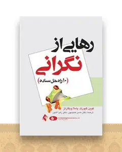 رهایی از نگرانی گیورکو (حمیدپور)