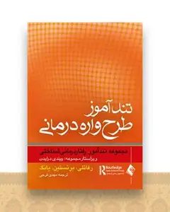 تندآموز طرح‌واره درمانی (فرجی)