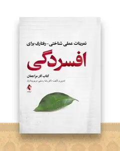 تمرینات عملی شناختی رفتاری برای افسردگی(رستمی)