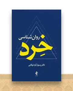 روان‌شناسی خرد (نوقابی)
