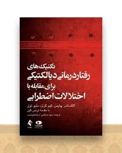 تکنیک های رفتار درمانی دیالکتیکی برای مقابله با اختلالات اضطرابی(ارجمن دی نسب)