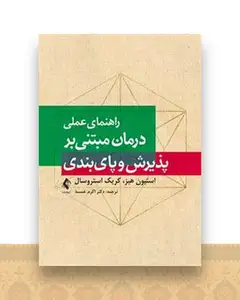 راهنمای عملی درمان مبتنی بر پذیرش و پا‌یبندی (خمسه)