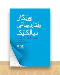 روزنگار رفتاردرمانی دیالکتیک (راجی)