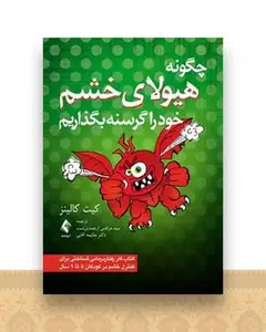 چگونه هیولای خشم خود را گرسنه بگذاریم (اقایی)