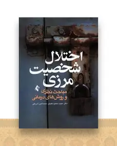 اختلال شخصیت مرزی (محمودعلیلو)