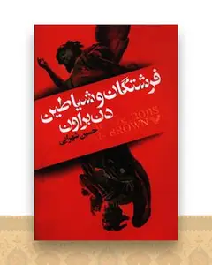 فرشتگان و شیاطین
