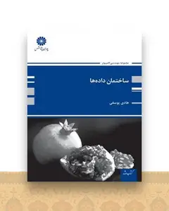 ساختمان داده ها (یوسفی)