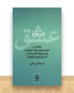 درباره عشق