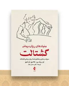 بنیادهای روان‌درمانی گشتالت پرز (بلند)
