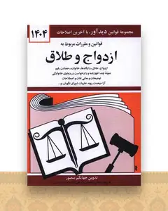 قوانین و مقررات مربوط به ازدواج و طلاق (1404)(جیبی)