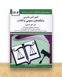 قانون آئین دادرسی دادگاه‌های عمومی و انقلاب (امور مدنی)(1404)(جیبی)