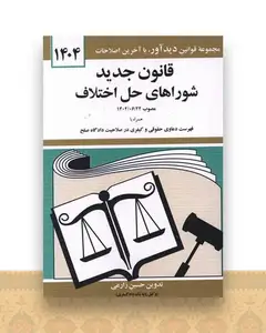 قانون جدید شوراهای حل اختلاف (جیبی)(1404)( دوران)