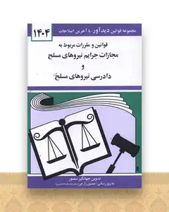 قوانین و مقررات مربوط به مجازات جرایم نیروهای مسلح (1404)(جیبی)