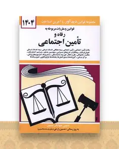 قوانین و مقررات مربوط به رفاه و تامین اجتماعی (1404)(جیبی)