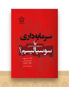 مسیر توسعه انسانی سرمایه داری یا سوسیالیسم