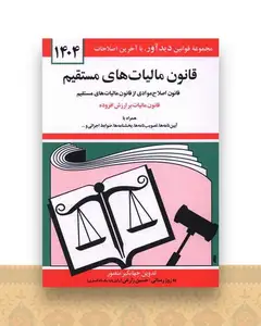 قانون مالیاتهای مستقیم (1404)(جیبی)