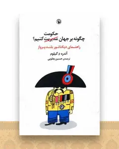 چگونه بر جهان حکومت کنیم