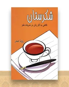 شکرستان