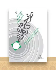 طرحواره درمانی یانگ جلد 1 (حمیدپور)
