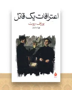 اعترافات یک قاتل