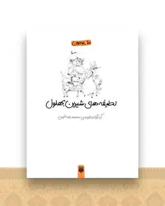 طنز نوجوان (لطیفه های شیرین بهلول)