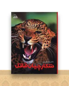 دانشنامه مصور شکارچیان قاتل (رحلی)(گالینگور)