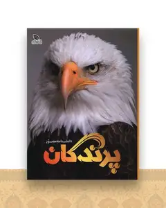 دانشنامه مصور پرندگان (رحلی)(گالینگور)