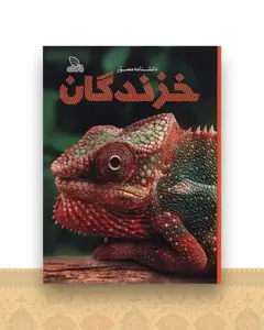 دانشنامه مصور خزندگان (رحلی)(گالینگور)