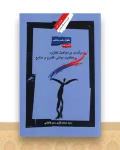 حقوق بشر معاصر (1)(درآمدی بر مباحث نظری مفاهیم مبانی قلمرو و منابع)