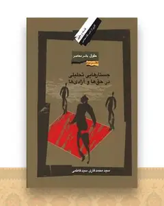حقوق بشر معاصر (2)(جستارهایی تحلیلی در حق ها و آزادی ها)